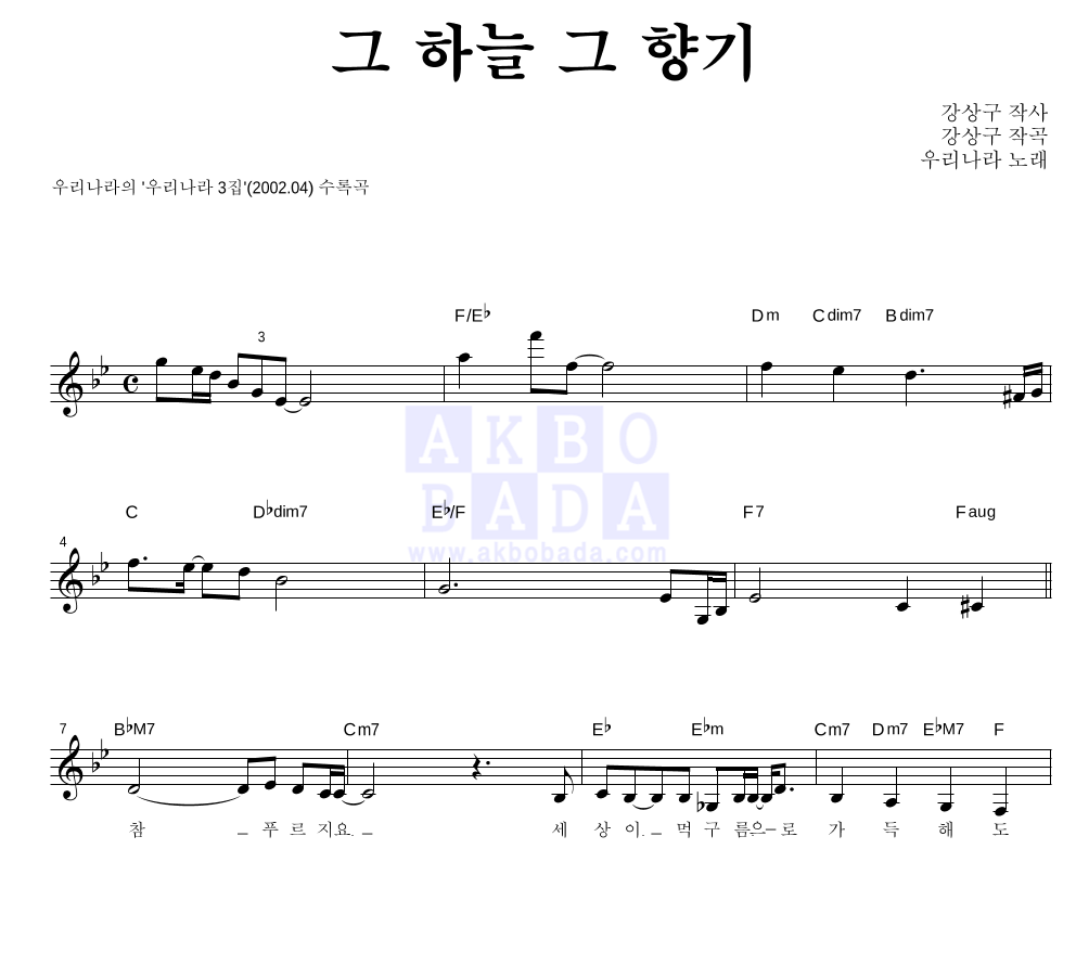 우리나라 - 그 하늘 그 향기 멜로디 악보 