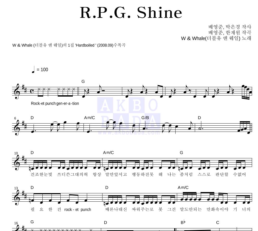 더블유 앤 웨일 - R.P.G. Shine 멜로디 악보 