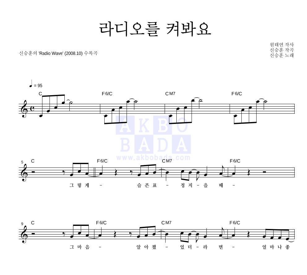 신승훈 - 라디오를 켜봐요 멜로디 악보 