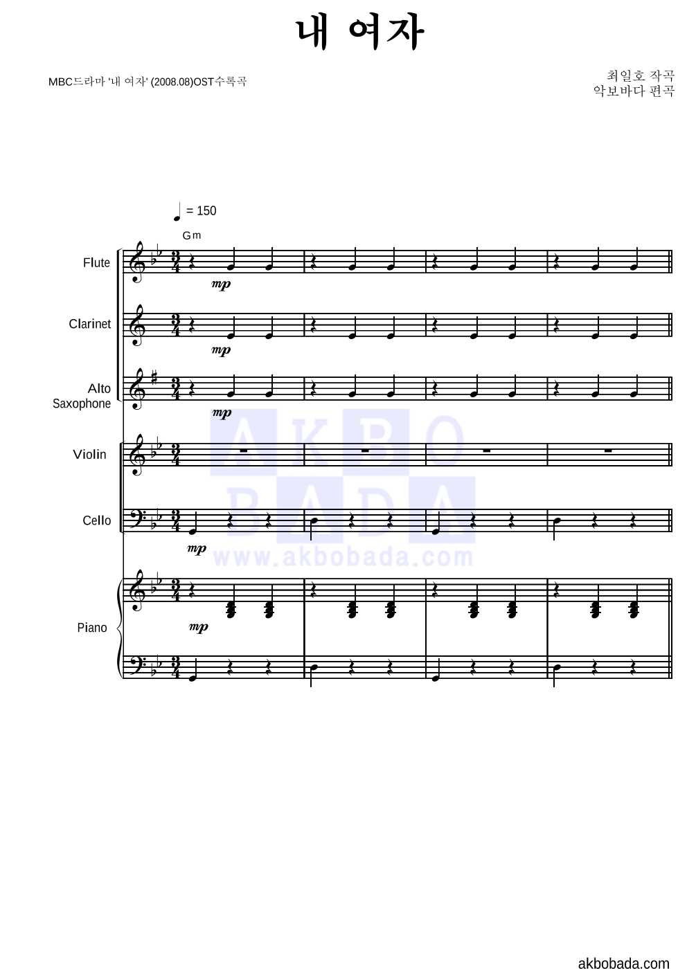 안정훈 - 내 여자 편성Ⅰ 악보 