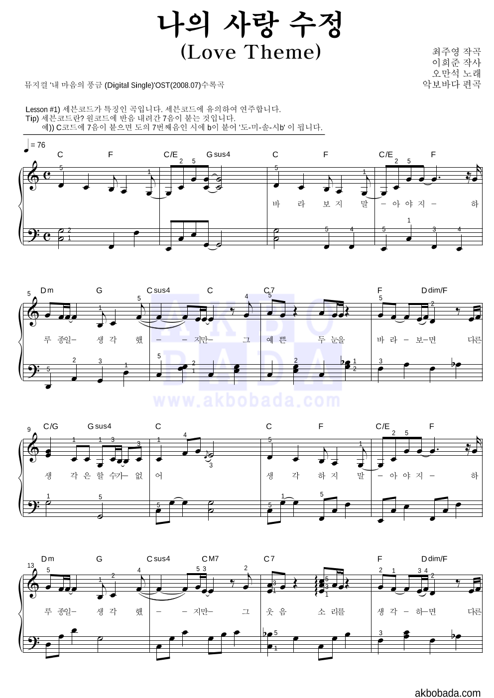 오만석 - 나의 사랑 수정 (Love Theme) 피아노2단-쉬워요 악보 