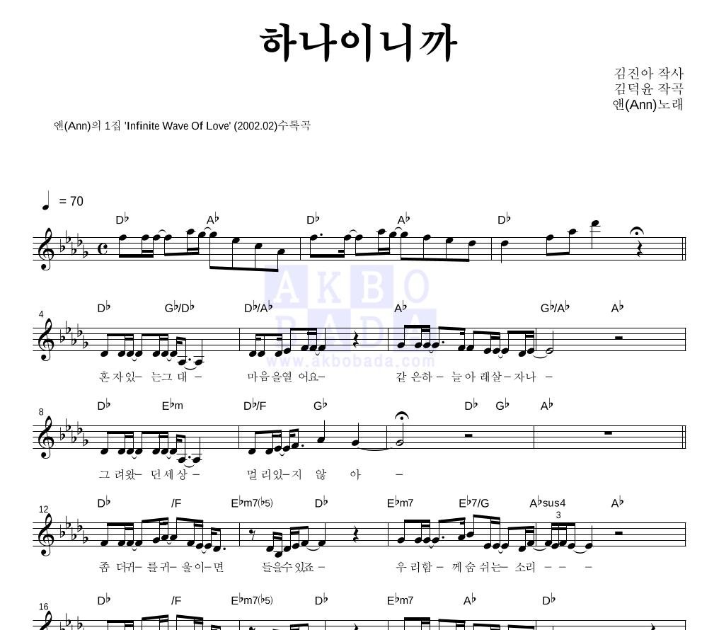 앤(Ann) - 하나이니까 멜로디 악보 