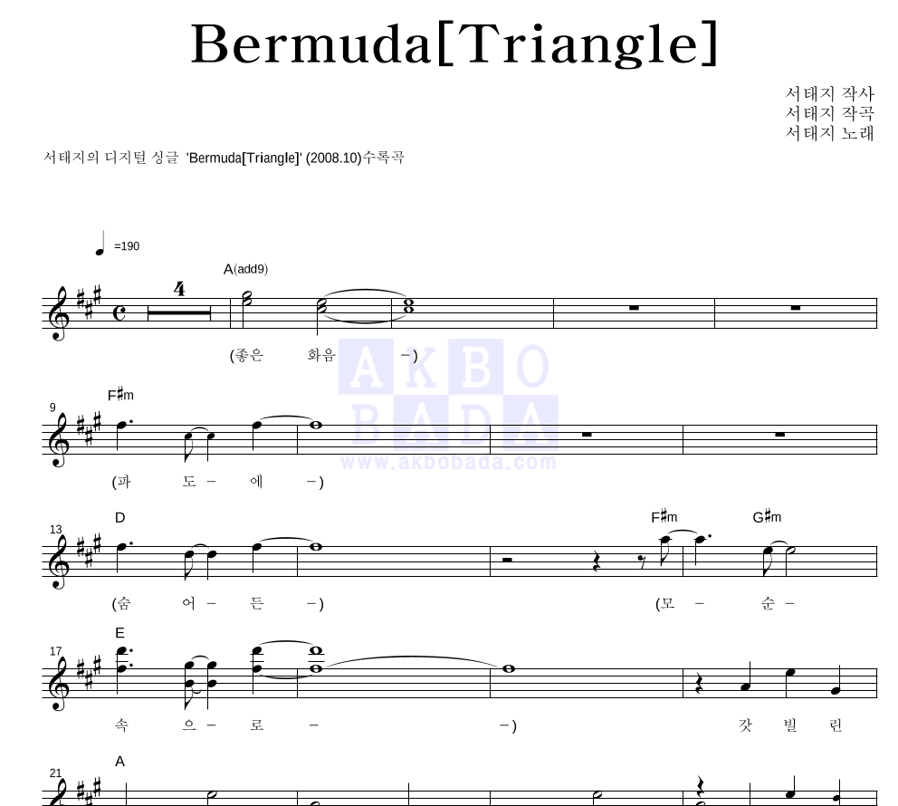 서태지 - Bermuda [Triangle] 멜로디 악보 