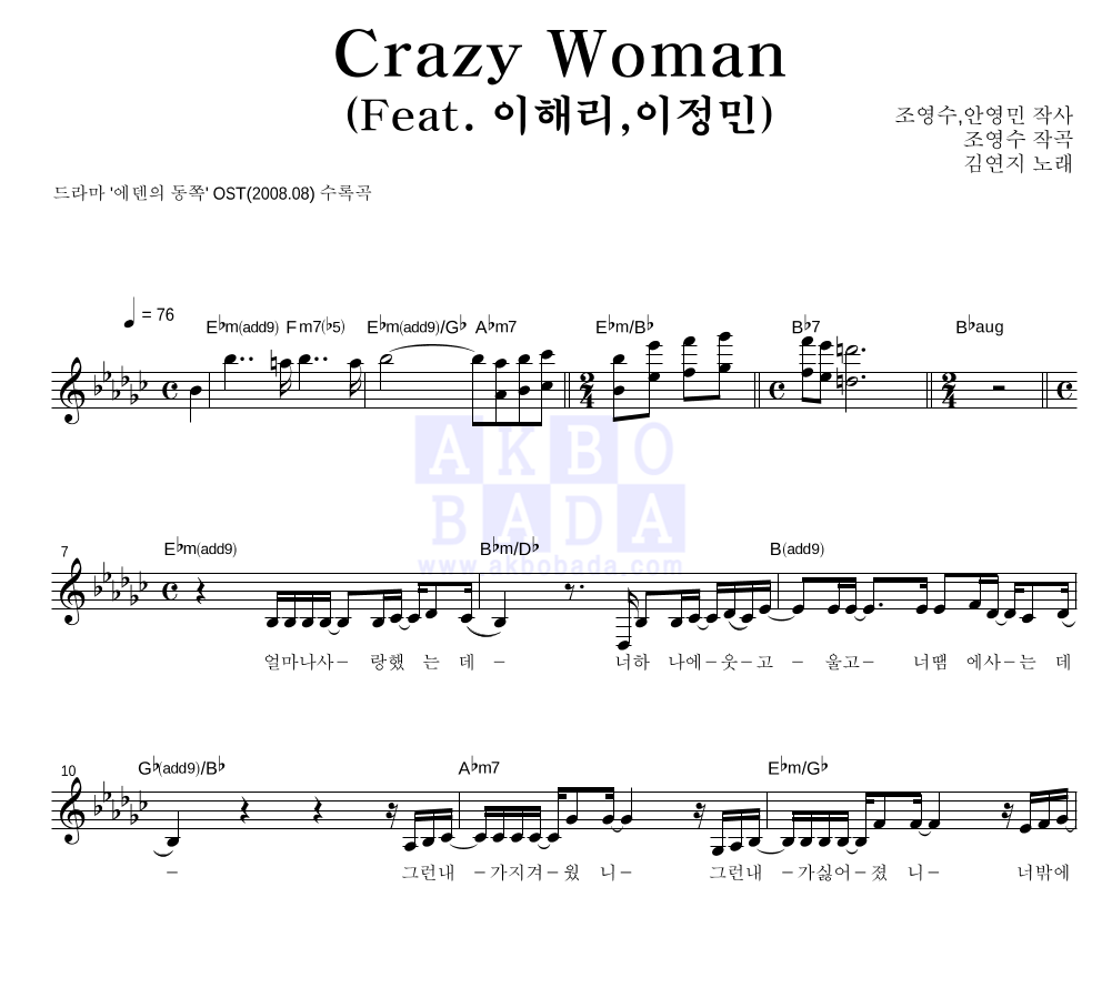 김연지 - Crazy Woman (Feat. 이해리,이정민) 멜로디 악보 