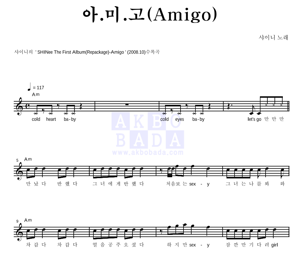 샤이니 - 아.미.고 (Amigo) 멜로디 악보 