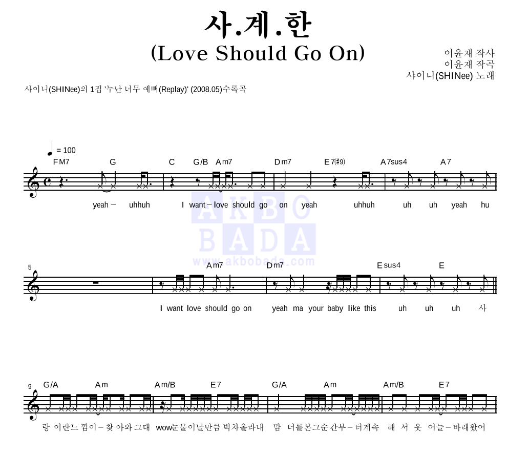 샤이니 - 사.계.한 (Love Should Go On) 멜로디 악보 