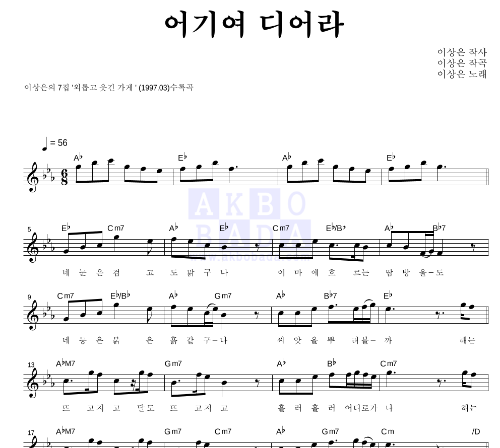 이상은 - 어기여 디어라 멜로디 악보 