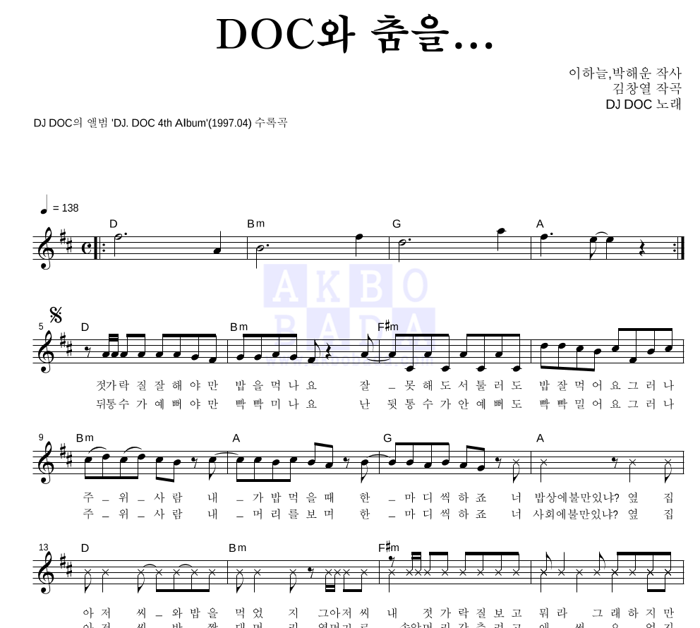DJ DOC - DOC와 춤을... 멜로디 악보 