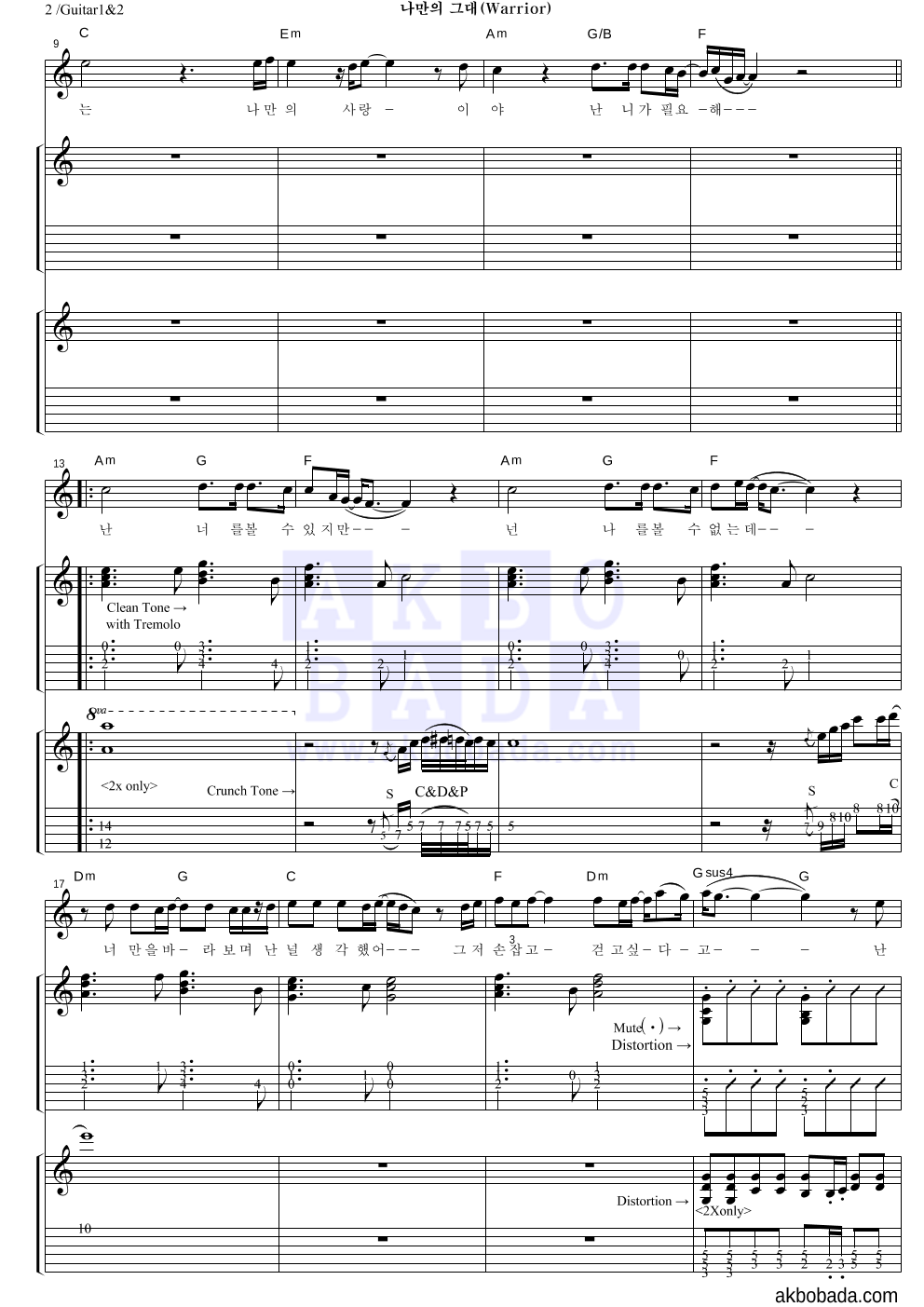김혁건 - 나만의 그대 (Warrior) 기타1,2 악보 