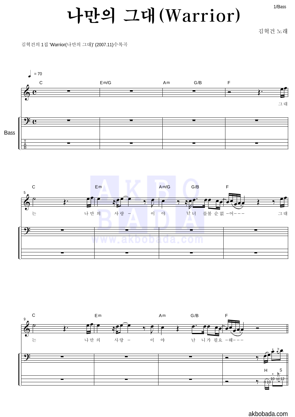 김혁건 - 나만의 그대 (Warrior) 베이스 악보 