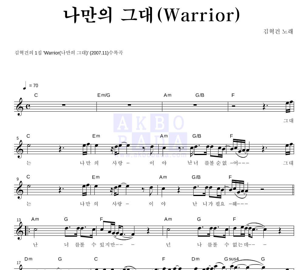 김혁건 - 나만의 그대 (Warrior) 멜로디 악보 