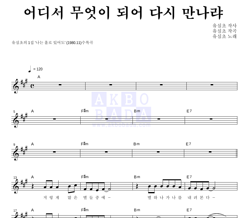 유심초 - 어디서 무엇이 되어 다시 만나랴 멜로디 악보 