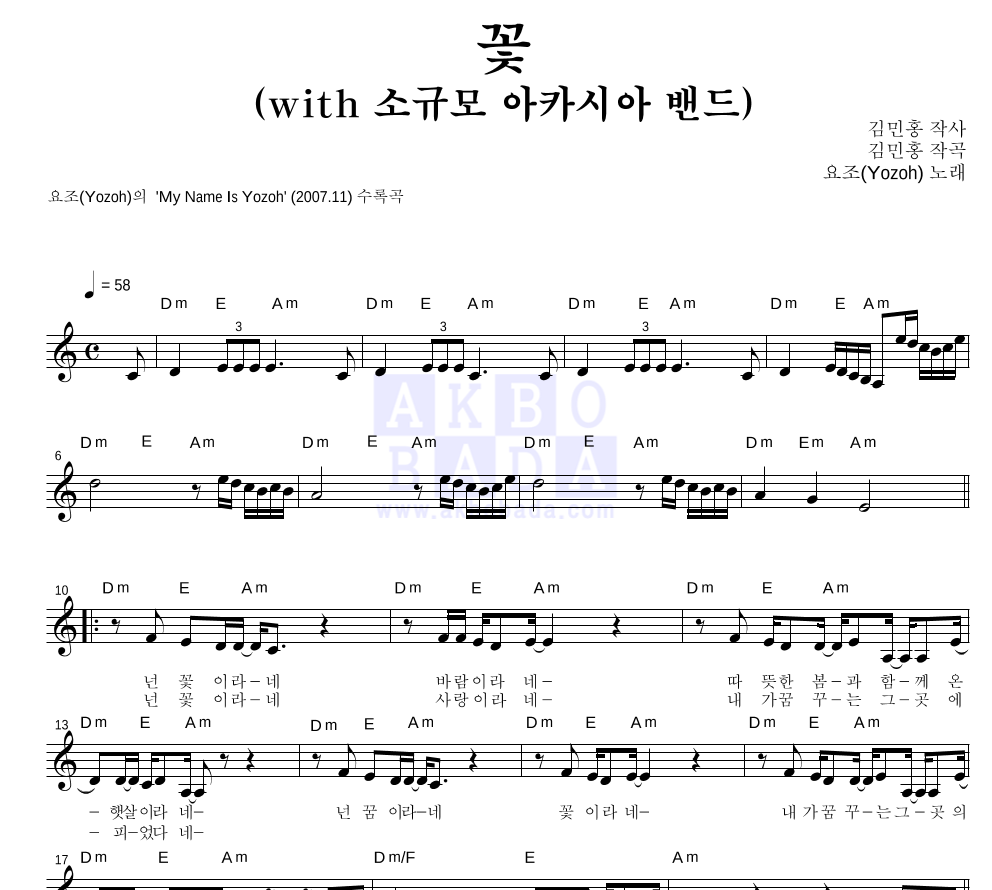 요조 - 꽃 (With 소규모 아카시아 밴드) 멜로디 악보 
