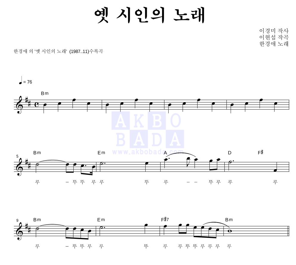 한경애 - 옛 시인의 노래 멜로디 악보 