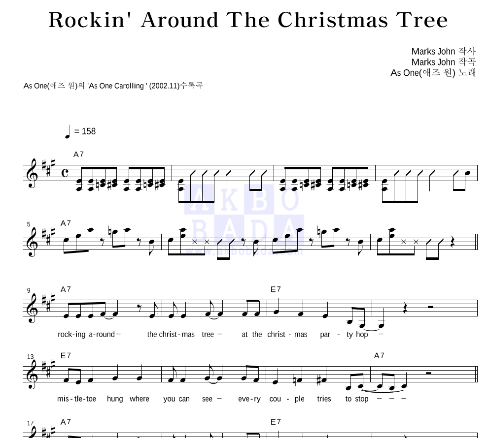 애즈 원 - Rockin' Around The Christmas Tree 멜로디 악보 