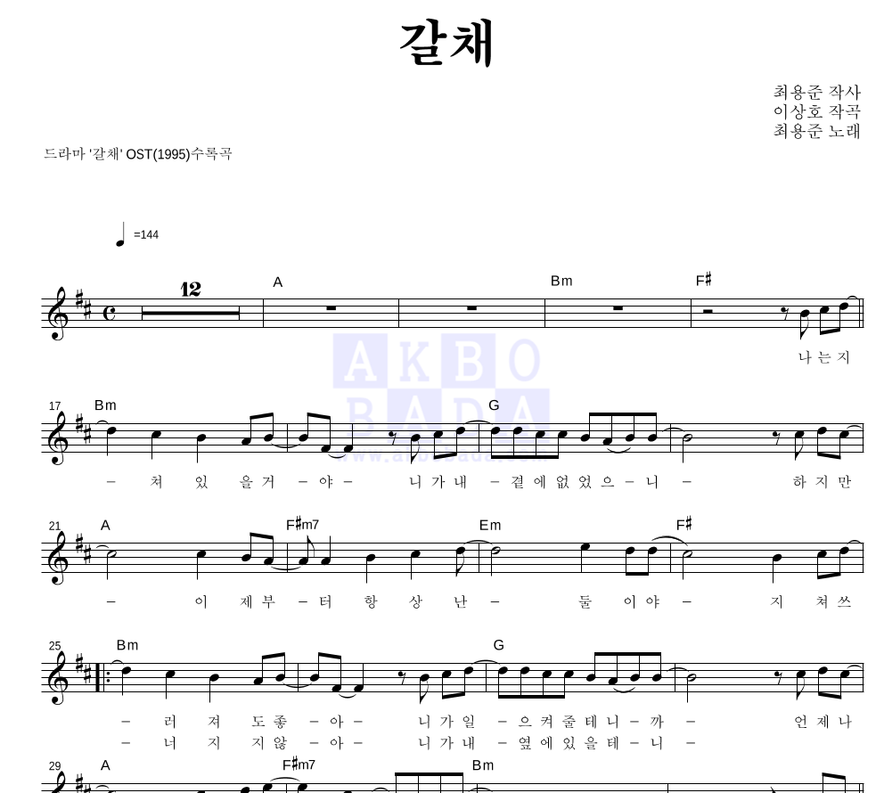 최용준 - 갈채 멜로디 악보 