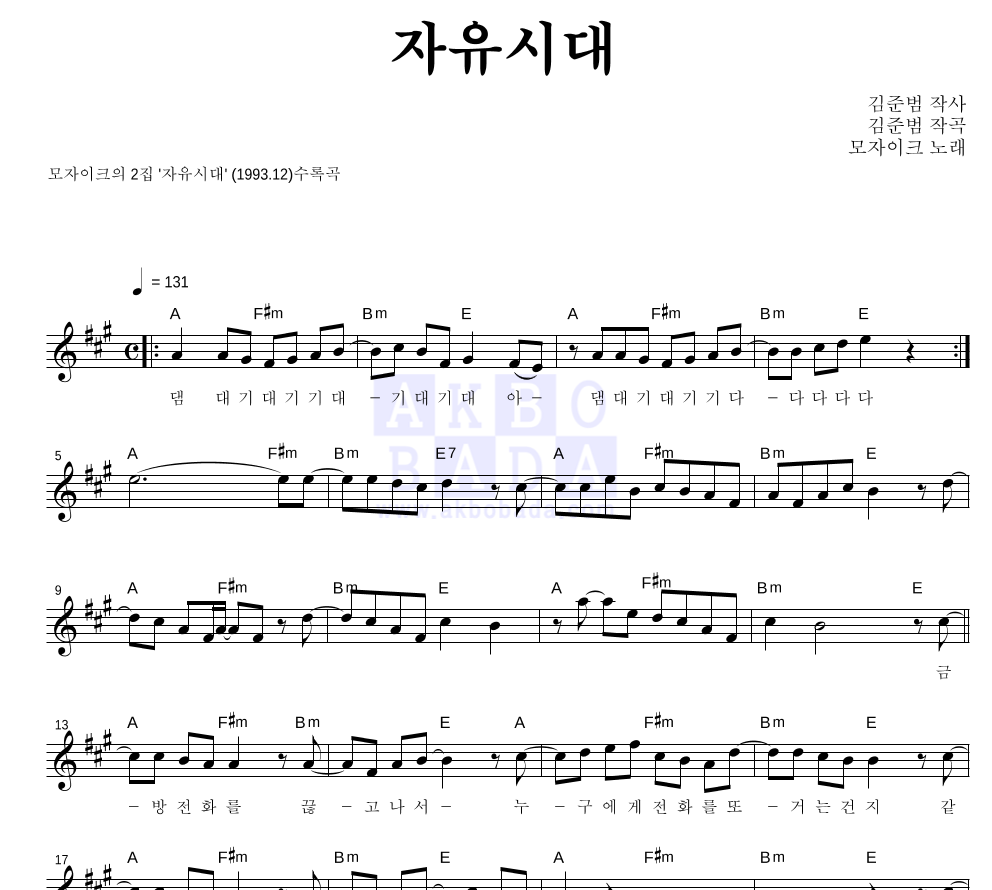 모자이크 - 자유시대 멜로디 악보 