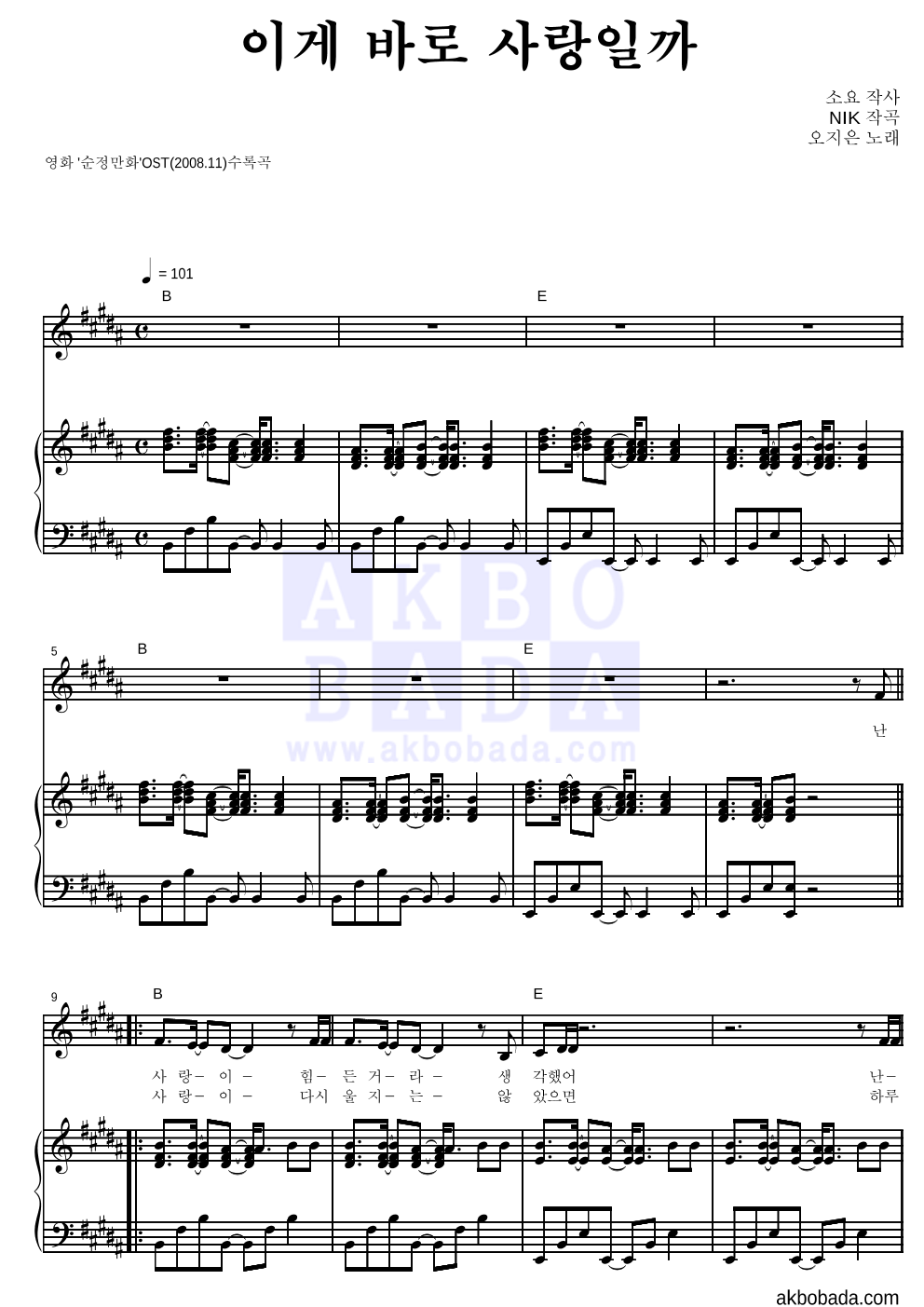 오지은 - 이게 바로 사랑일까 피아노 3단 악보 