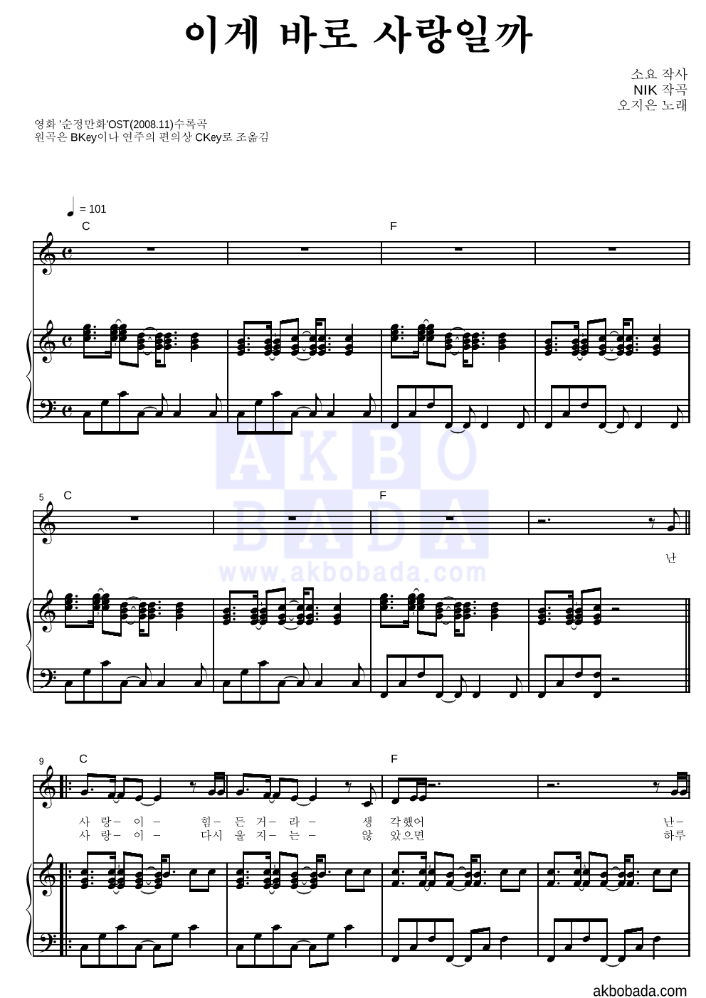 오지은 - 이게 바로 사랑일까 피아노 3단 악보 