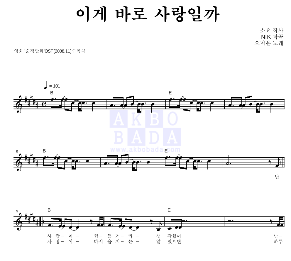 오지은 - 이게 바로 사랑일까 멜로디 악보 
