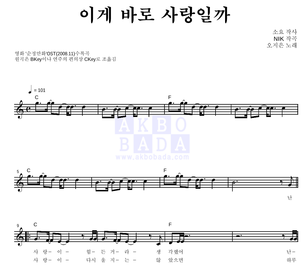 오지은 - 이게 바로 사랑일까 멜로디 악보 