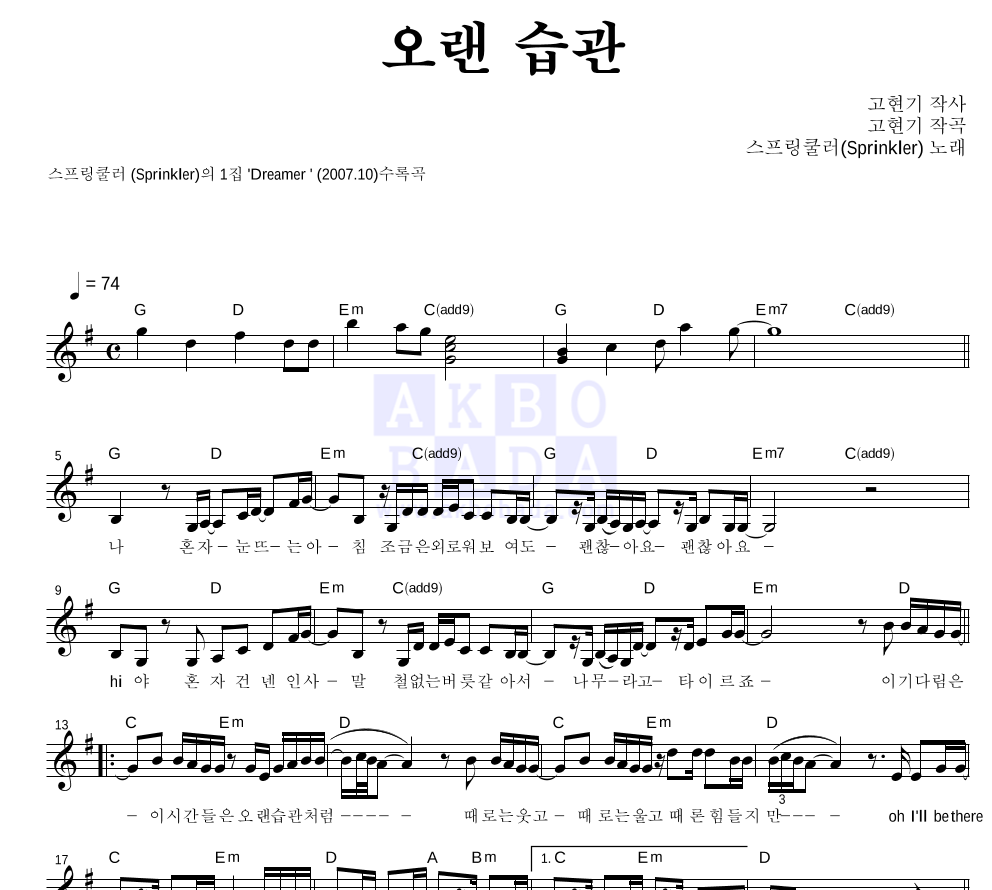 스프링쿨러 - 오랜 습관 멜로디 악보 