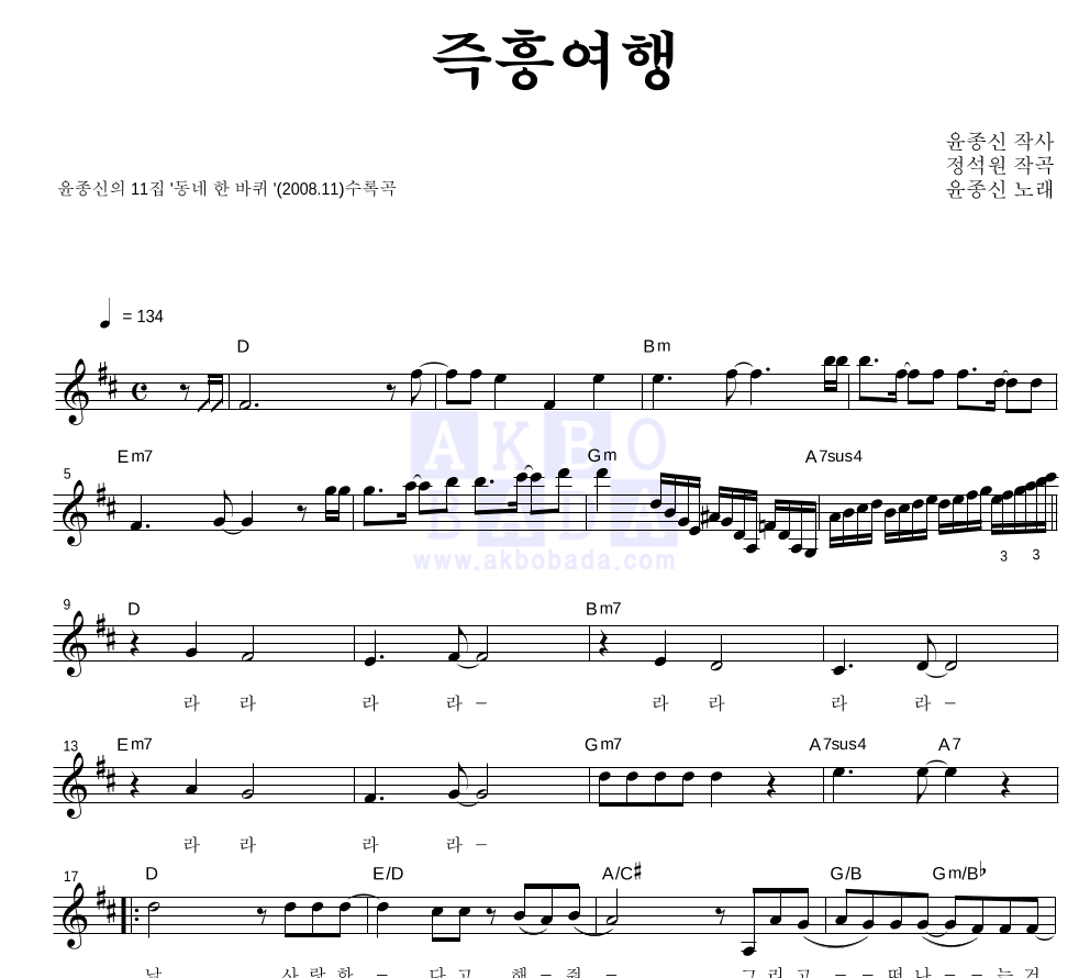 윤종신 - 즉흥여행 (Feat. MC몽) 멜로디 악보 
