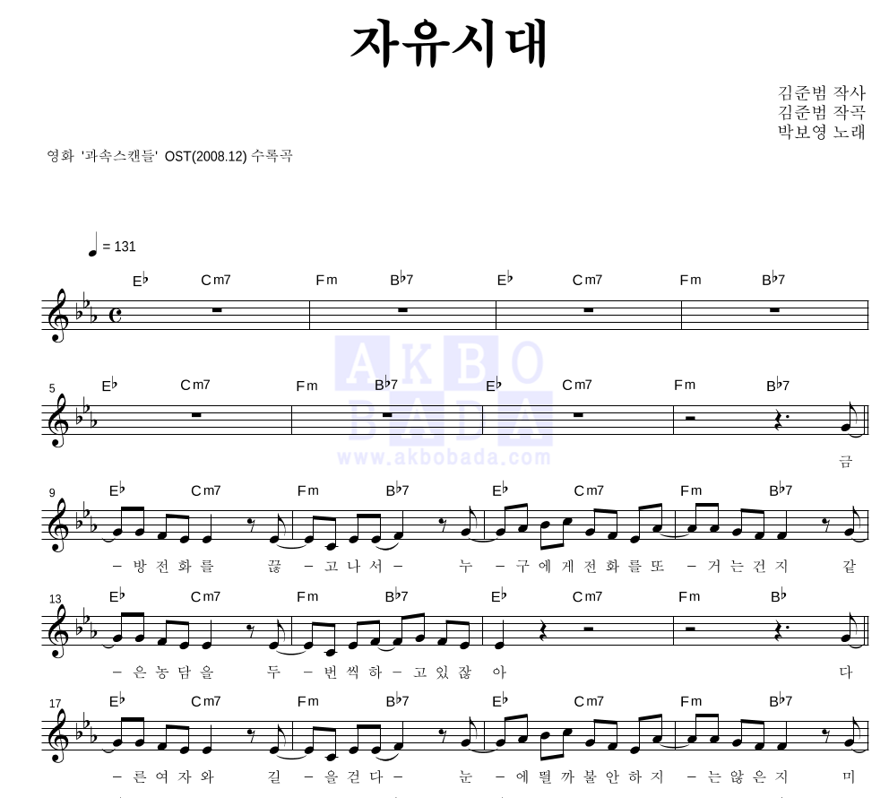 박보영 - 자유시대 멜로디 악보 