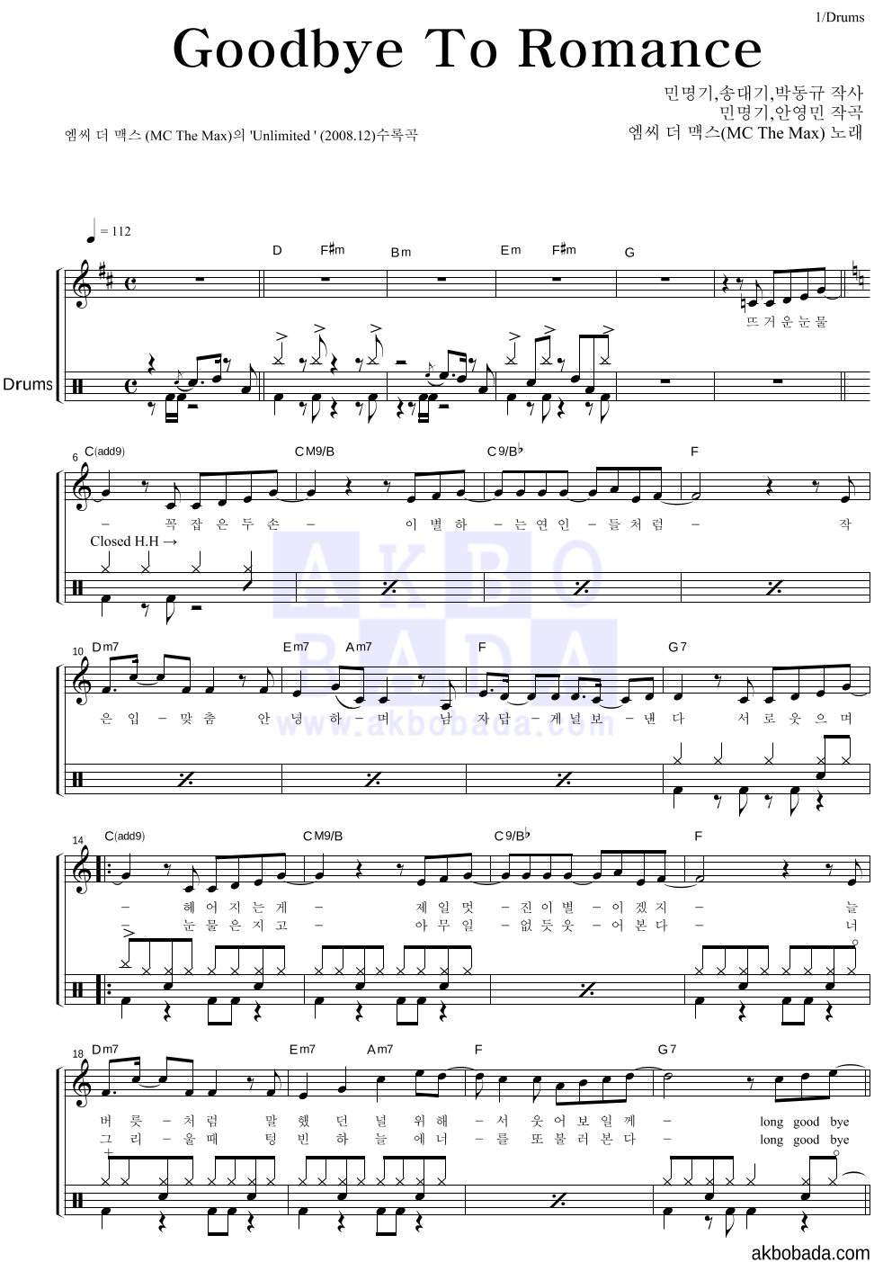 엠씨더맥스 - Goodbye To Romance 드럼 악보 