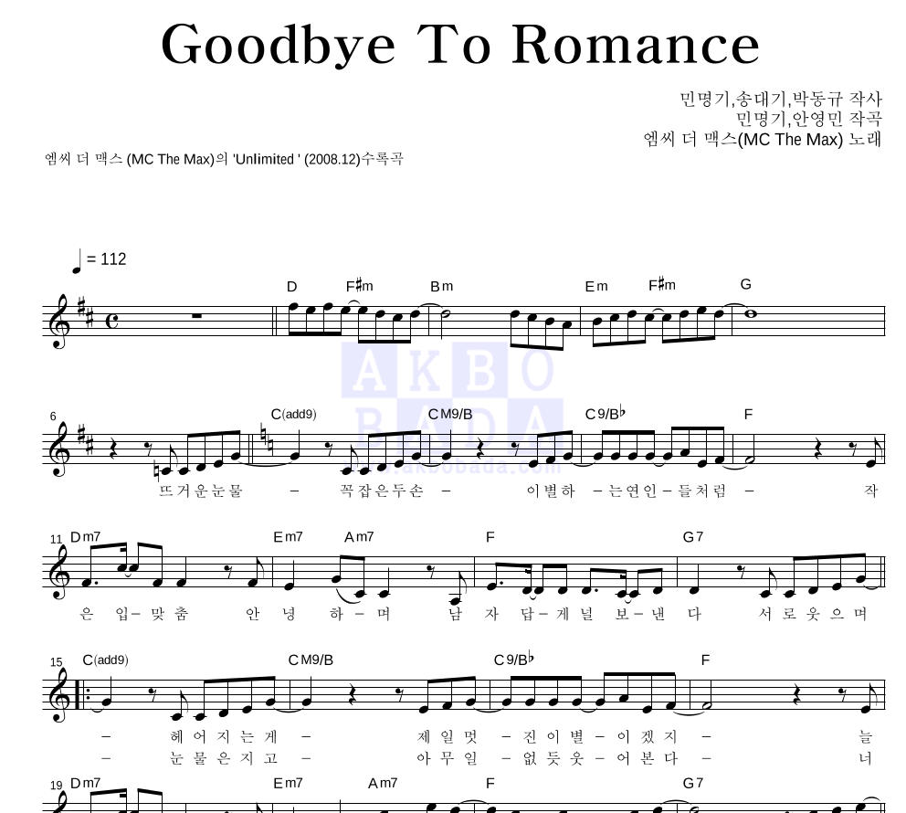 엠씨더맥스 - Goodbye To Romance 멜로디 악보 