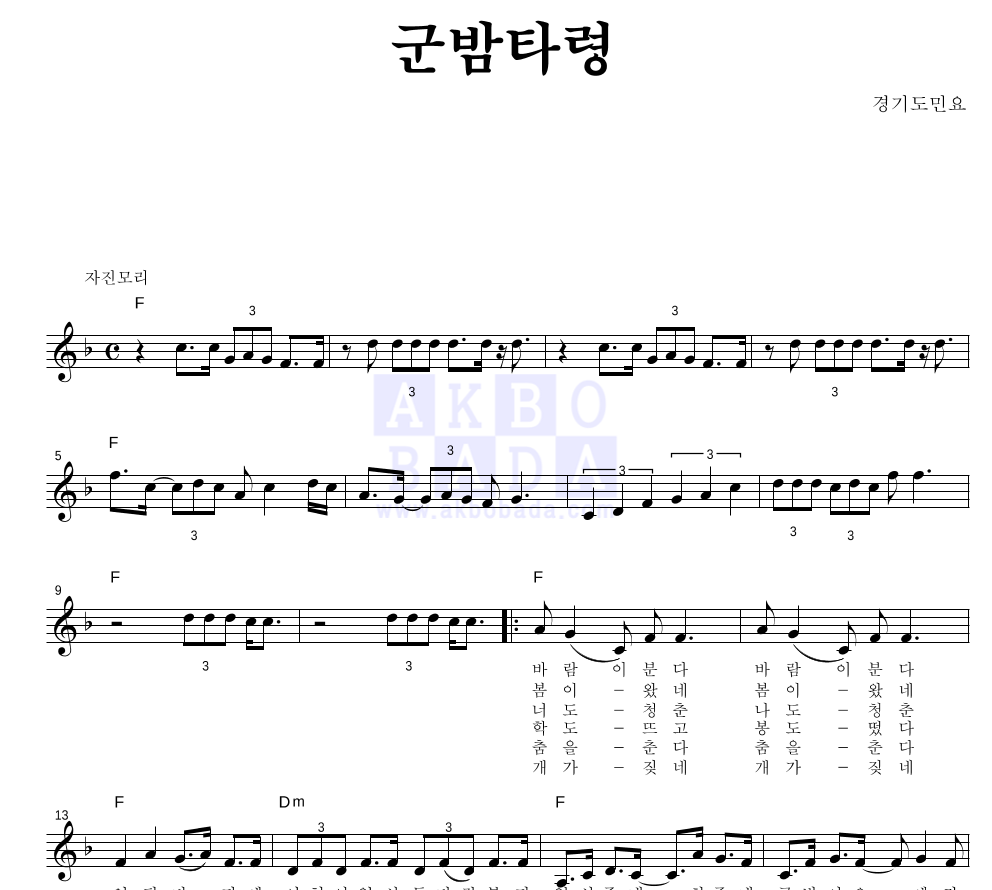 경기민요 - 군밤타령 멜로디 악보 