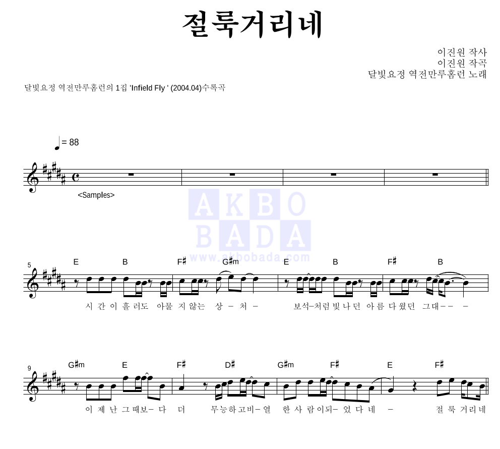 달빛요정 역전만루홈런 - 절룩거리네 멜로디 악보 