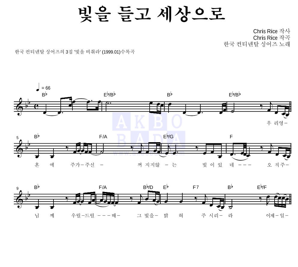 한국 컨티넨탈 싱어즈 - 빛을 들고 세상으로 멜로디 악보 