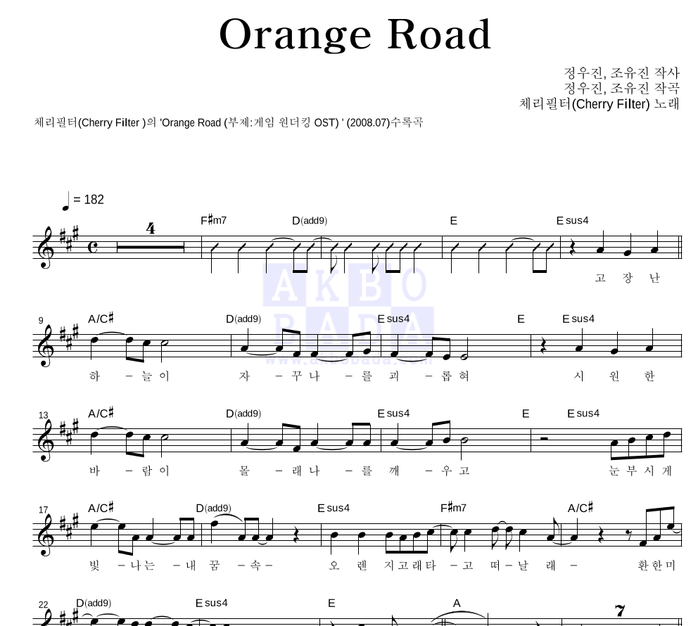 체리필터 - Orange Road 멜로디 악보 