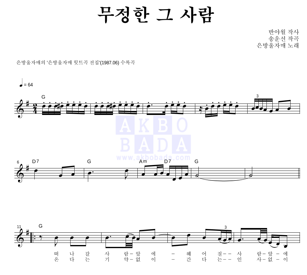 은방울 자매 - 무정한 그 사람 멜로디 악보 