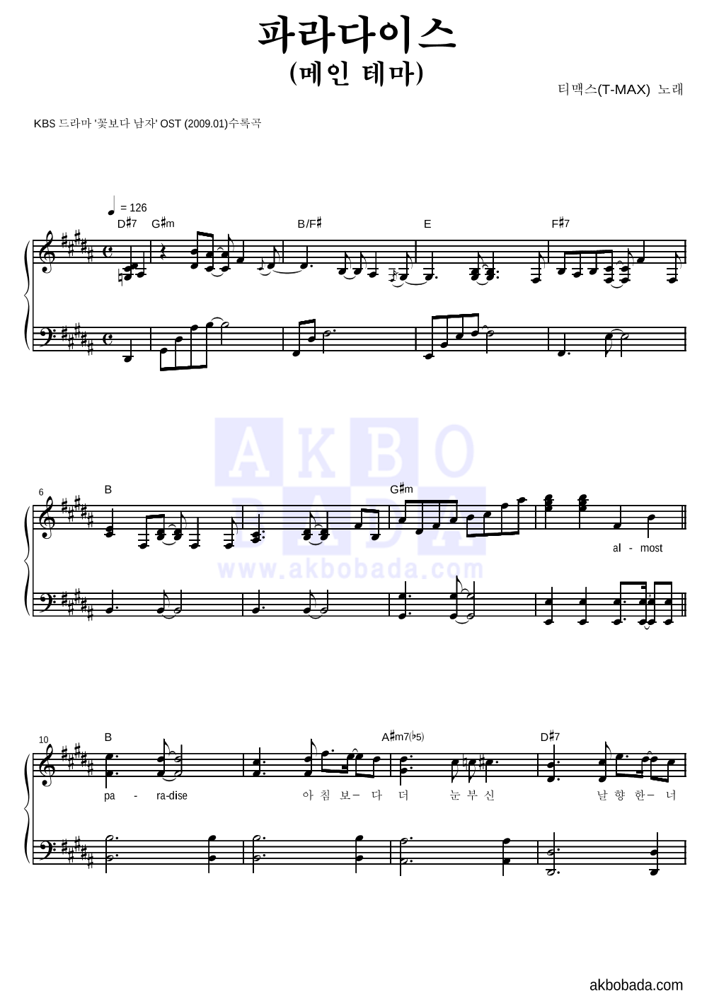 티맥스 - 파라다이스 (메인 테마) 피아노 2단 악보 