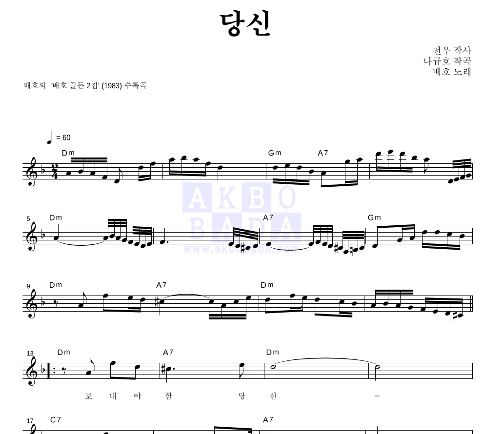 배호 - 당신 멜로디 악보 