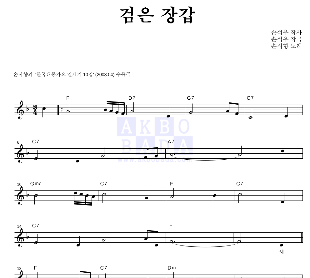 손시향 - 검은 장갑 멜로디 악보 