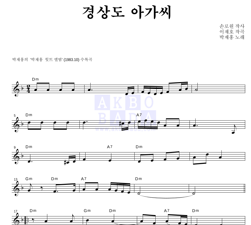 박재홍 - 경상도 아가씨 멜로디 악보 