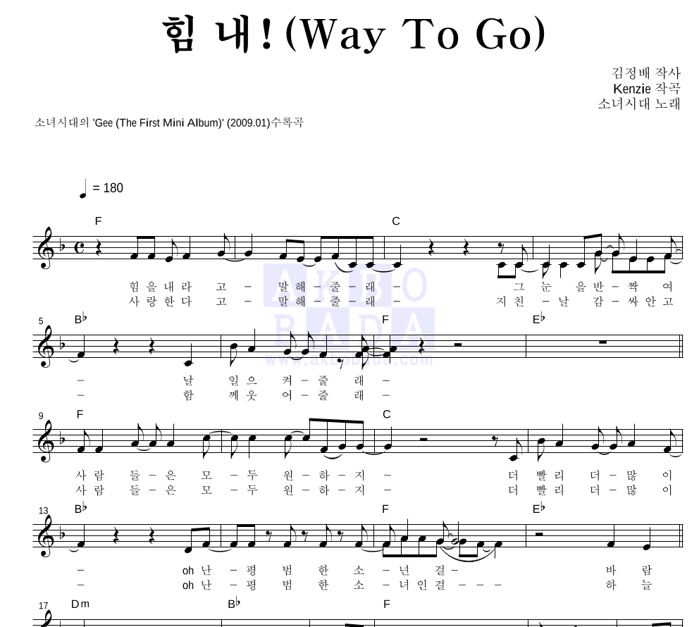 소녀시대 - 힘 내! (Way To Go) 멜로디 악보 