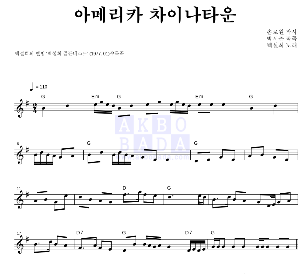 백설희 - 아메리카 차이나타운 멜로디 악보 