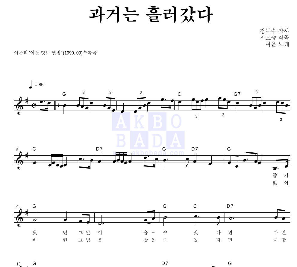 여운 - 과거는 흘러갔다 멜로디 악보 