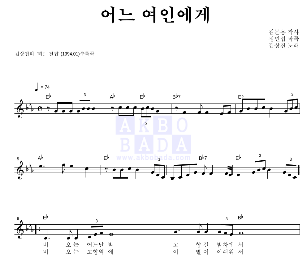 김상진 - 어느 여인에게 멜로디 악보 
