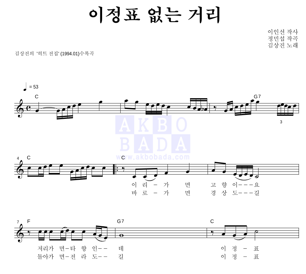 김상진 - 이정표 없는 거리 멜로디 악보 