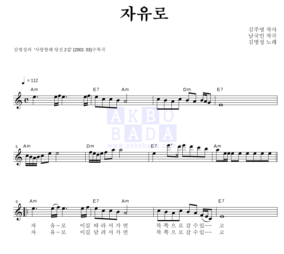 김명성 - 자유로 멜로디 악보 