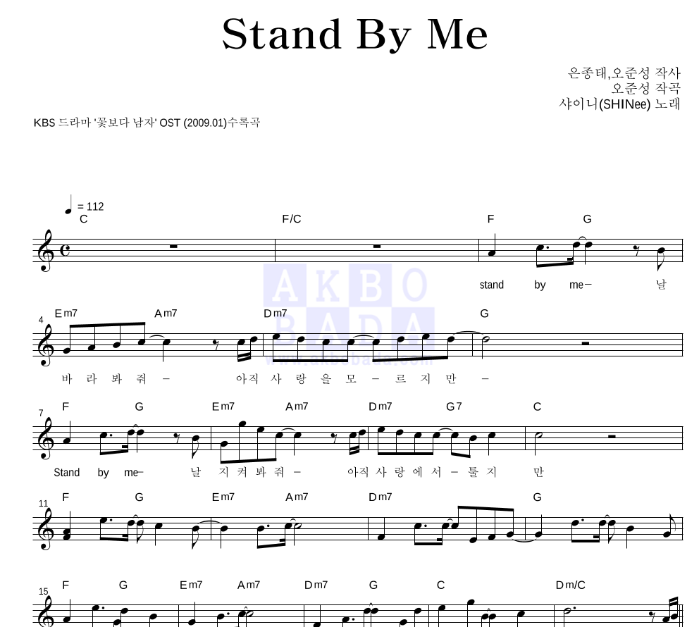 샤이니 - Stand By Me 멜로디 악보 