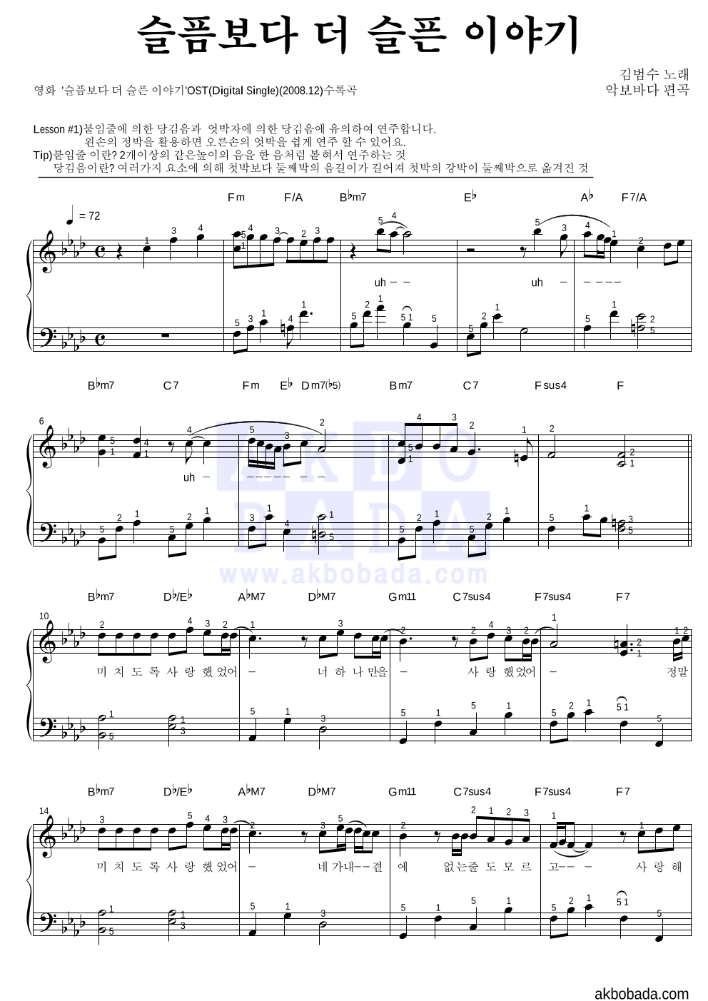 김범수 - 슬픔보다 더 슬픈 이야기 피아노2단-쉬워요 악보 