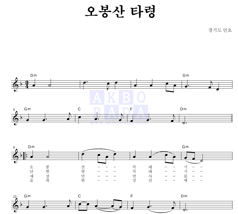 경기도 민요 - 오봉산 타령 멜로디 악보 