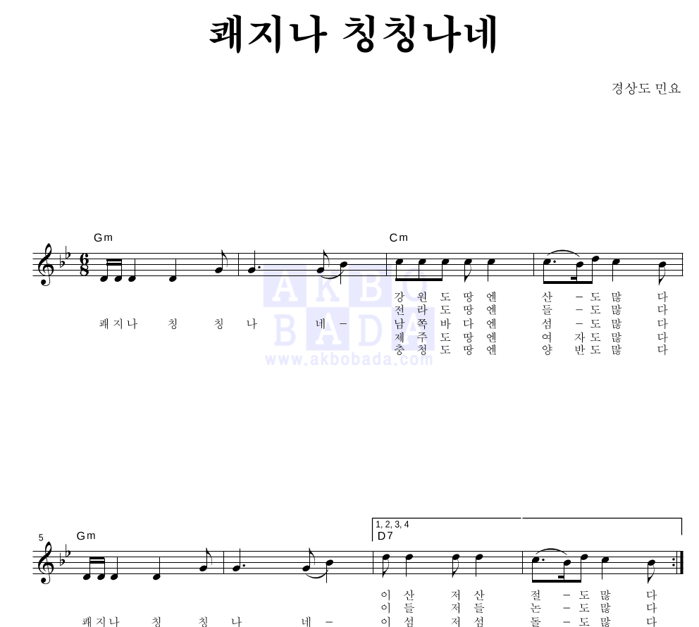경상도 민요 - 쾌지나 칭칭나네 멜로디 악보 