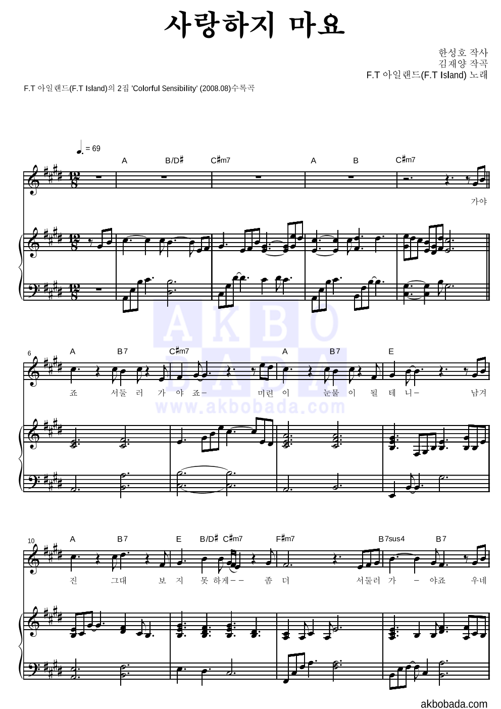 FT 아일랜드 - 사랑하지 마요 피아노 3단 악보 
